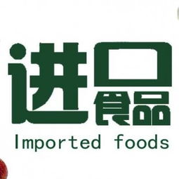 食品報關代理與進出口代理 全面解析進口食品報關流程