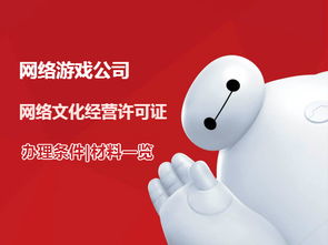 游戲公司網絡文化經營許可證辦理條件與流程詳解