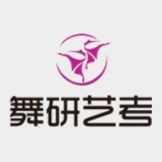 舞研藝考加盟 開啟文化藝術經紀代理新篇章